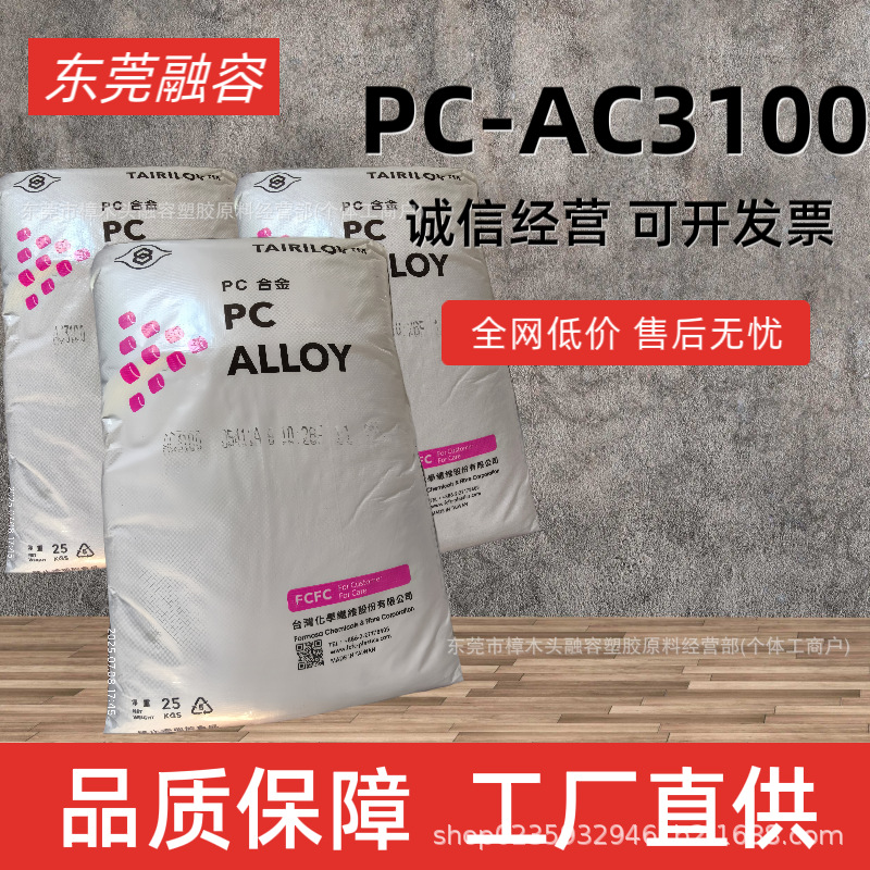 本色PC/ABS AC3100阻燃合金颗粒 高流动耐热高抗冲击电器外壳原料