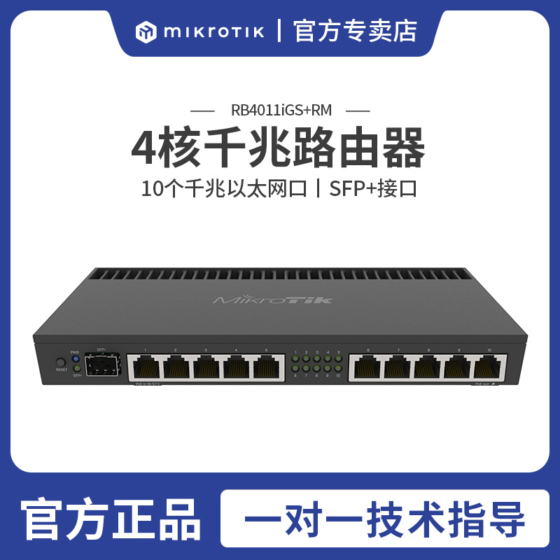 MikroTik RB4011iGS+RM 万兆11口四核有线路由器 1U机架