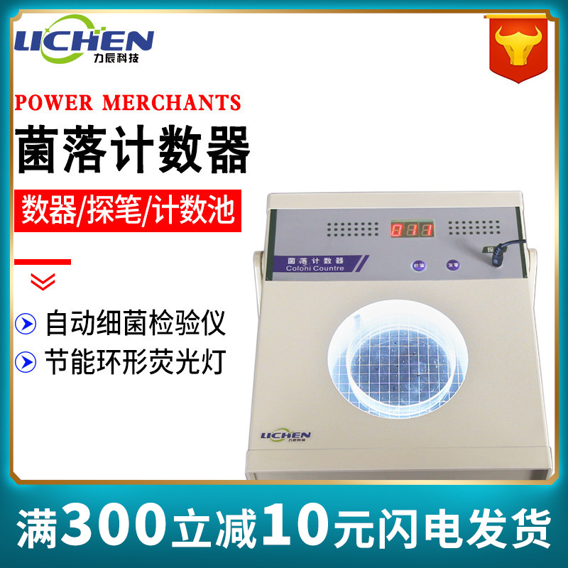 力辰科技 菌落计数器XK97-A 半自动细菌检验仪器 数量测试
