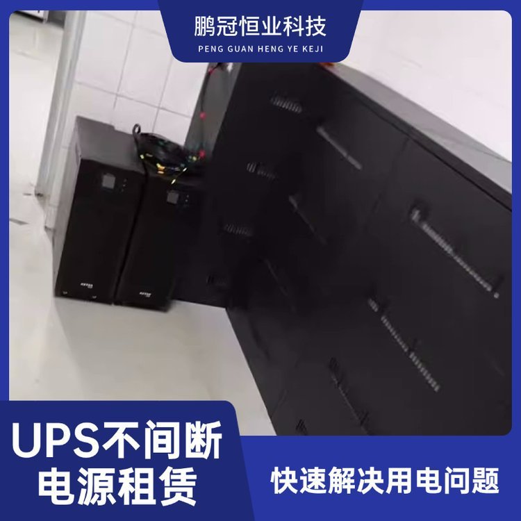 ups租赁 工频UPS电源出租 稳定输出高效节能 库存充足 鹏冠恒业