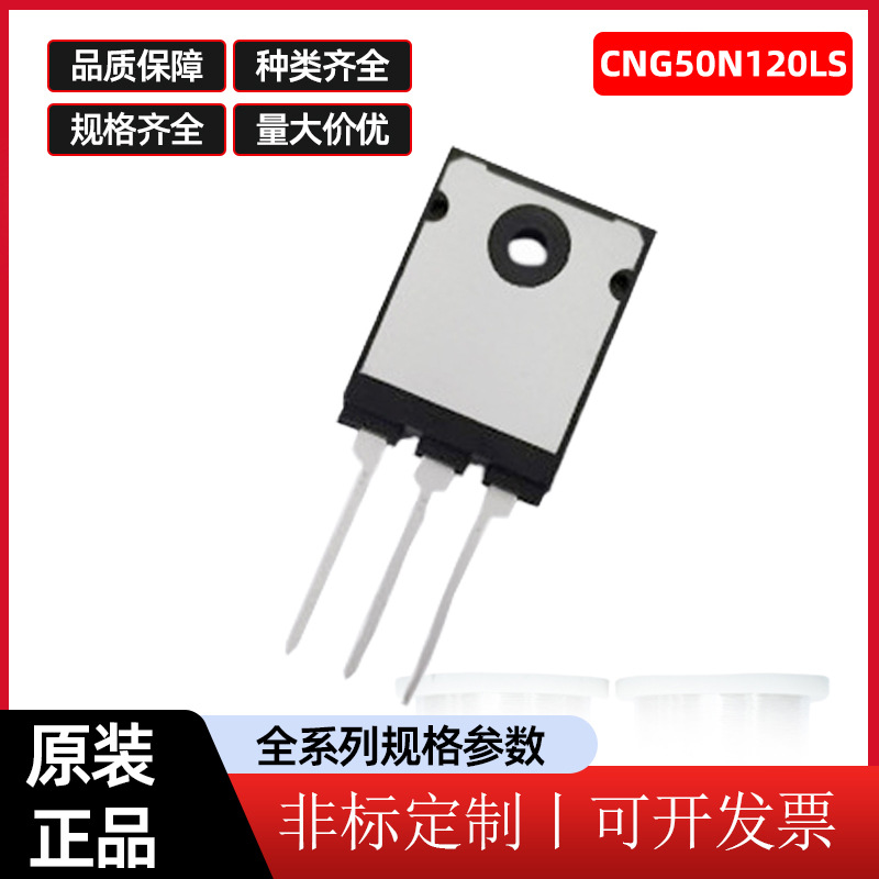 现货单管三极管IGBT CNG50N120LS TO-220AB封装电焊机三极管批发