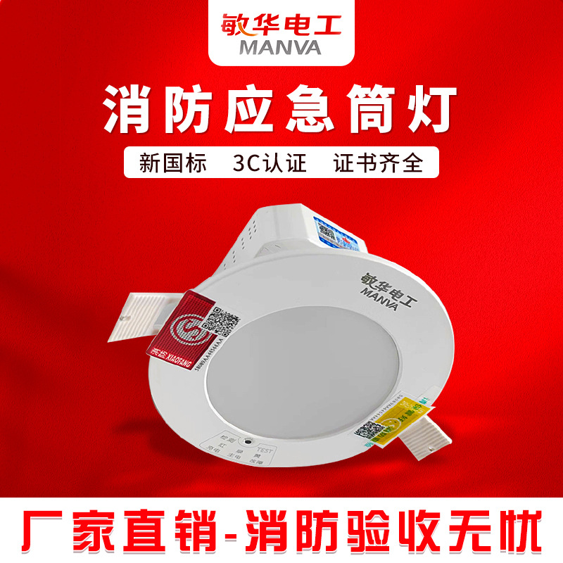 敏华电工消防应急筒灯嵌入式自带电池暗装酒店人体感应照明LED灯