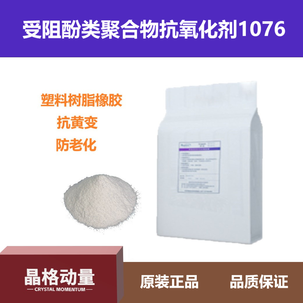 抗氧剂1076 塑料添加剂热稳定剂国产抗氧化剂1076