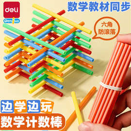 得力YX614计数棒一二年级学生幼儿启蒙数学算数小棒子教具数数棒