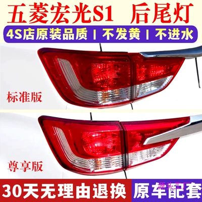 Adapted to Wuling Hongguang S1 rear tail lamp assembly 15-16 S1 exclusive version left and right rear lampshade reversing brake lamp