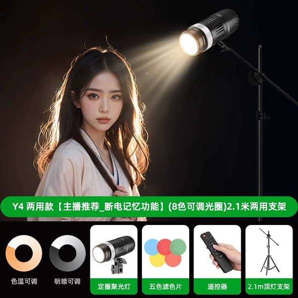 [Y4_两用款【主播推荐_断电记忆功能】（TY5000W8色可调光圈）2.1米两用支架]