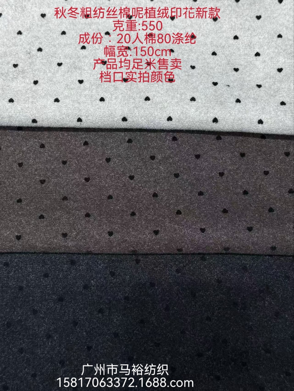 秋冬新款 丝棉呢子550g面料爱心❤️植绒印花现货供应