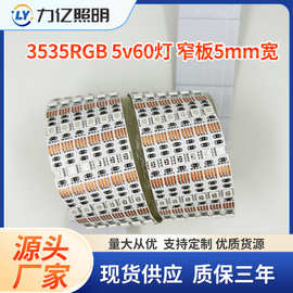led3535RGB 5V60灯 窄版5mm宽灯条