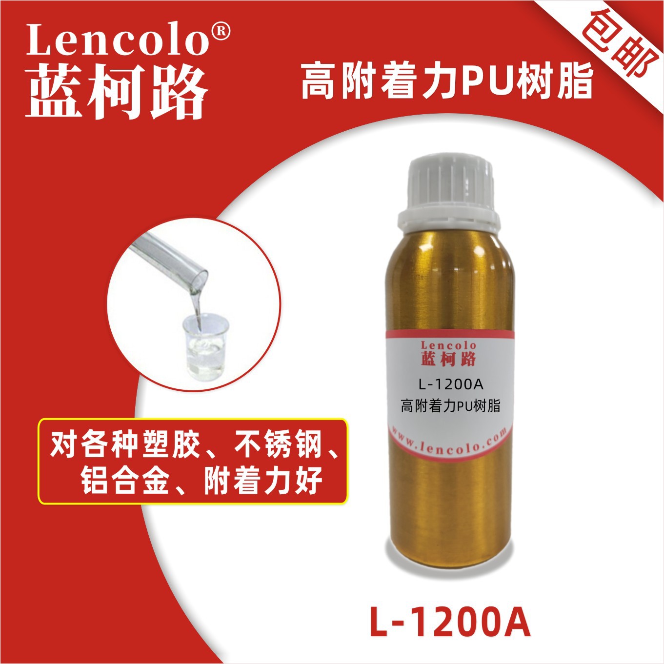 蓝柯路L-1200A 高附着力PU树脂 PET树脂 含羟基丙烯酸树脂 底漆