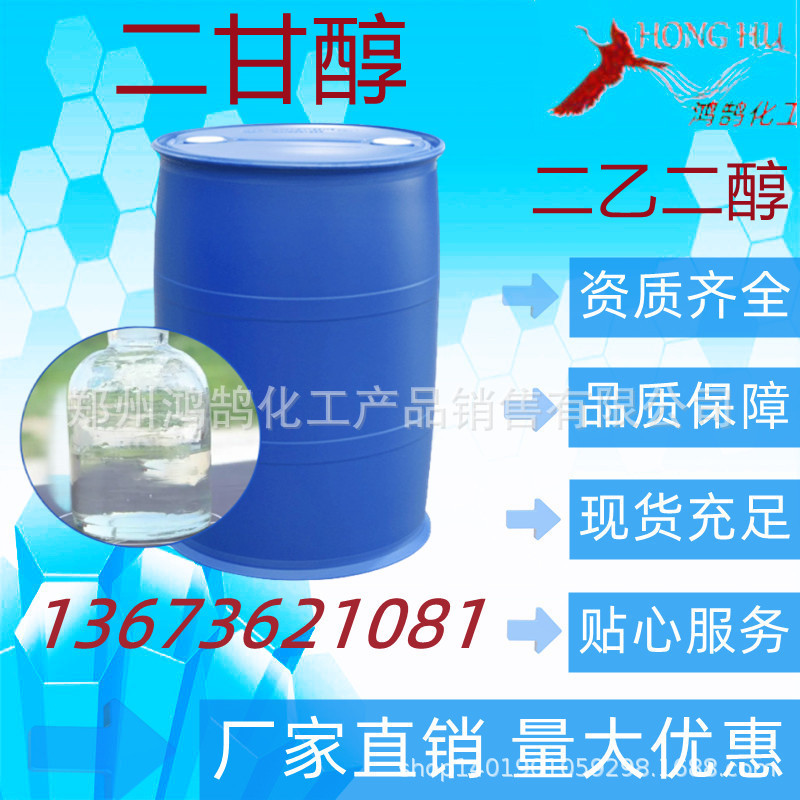 鸿鹄销售 二乙二醇 二甘醇 涤纶级 25千克起 量大优惠 欢迎订购