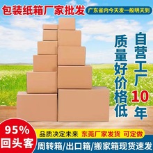 大纸箱加厚超硬瓦楞纸板现货速发物流包装箱周转箱fba广东厂家