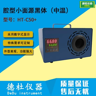 HT-C50+腔型小面源黑体（中温） 中高温黑体炉 黑体辐射源