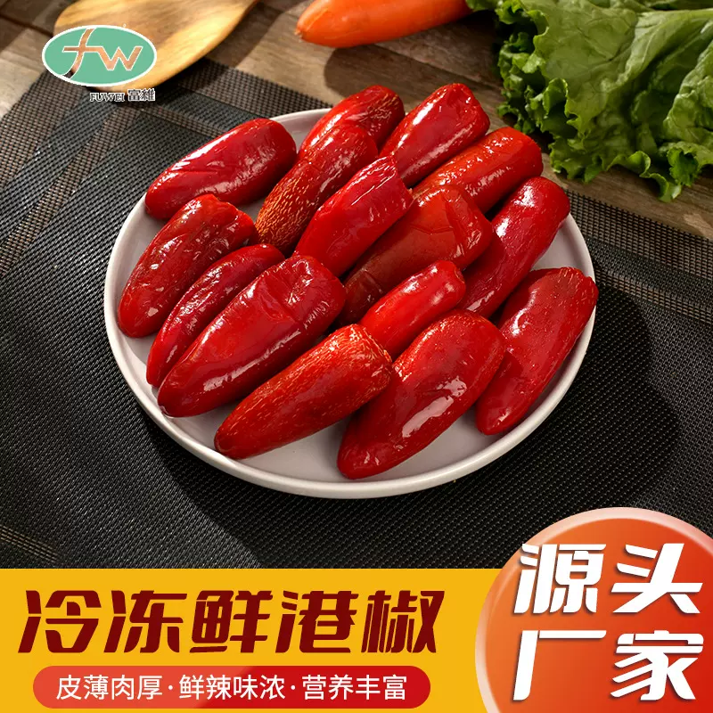 富维新鲜冷冻港椒 速冻港椒蔬菜食材 红绿港椒原料