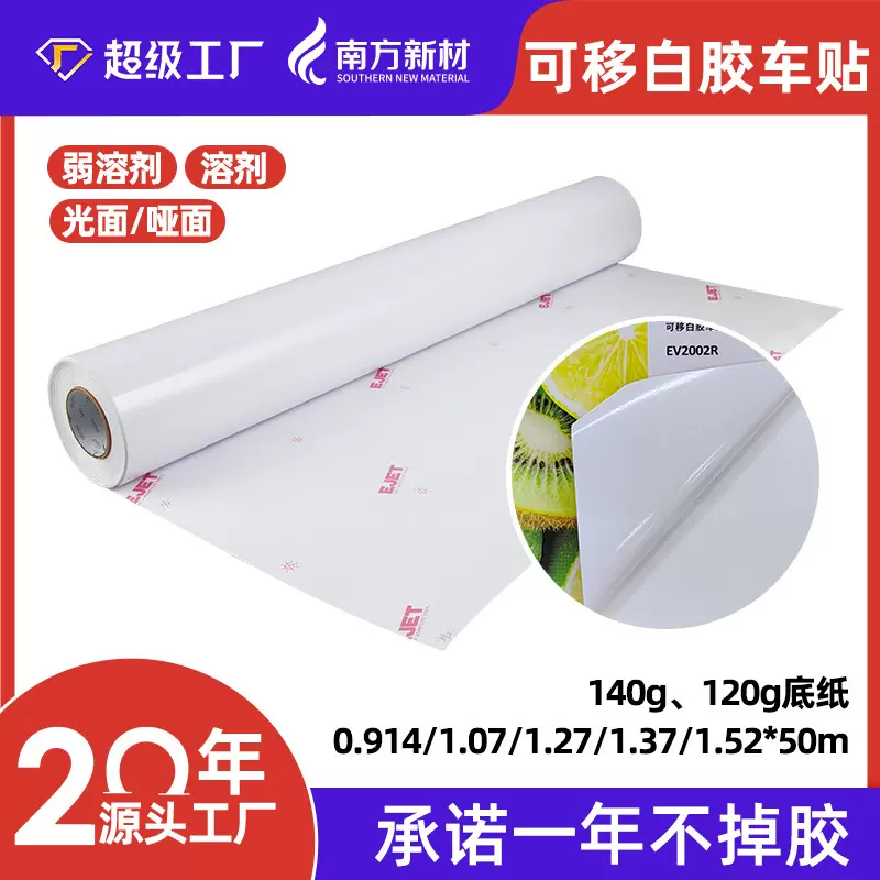 源头工厂可移白胶车身贴印刷广告喷绘材料PVC弱溶剂光哑面车贴膜