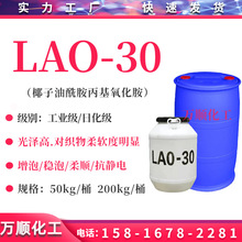 LAO-30氧化胺 椰子油酰胺氧化胺lao-30 稳泡发泡剂lao-30