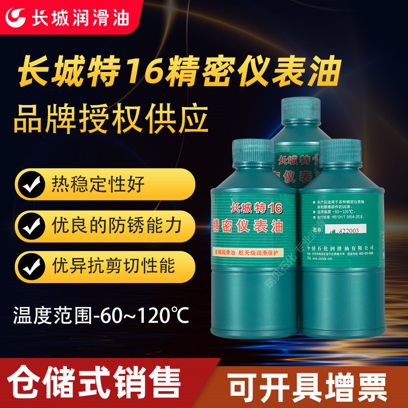 瑞贝石化授权供应长城特16精密仪表油出口