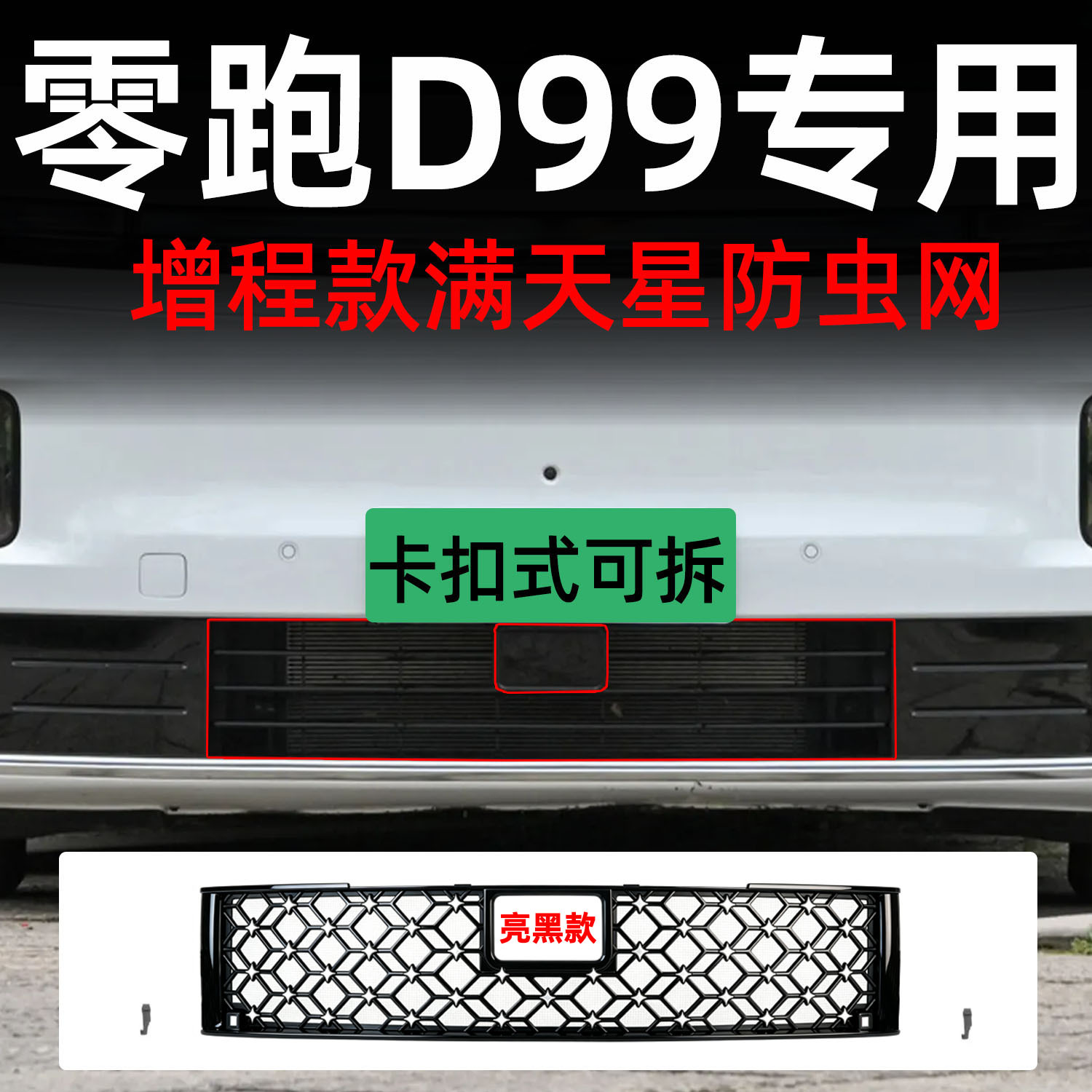 Suitable for Leapmotor D99 car, detachable front grille insect-proof net with snap-on design, specialized modification decorative strip accessory