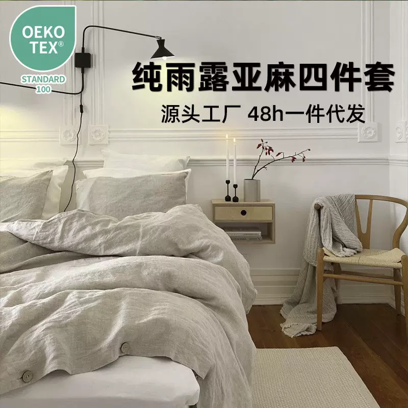 法国纯亚麻雨露麻四件套外贸床品轻奢风裸睡水洗全麻本色床单被套