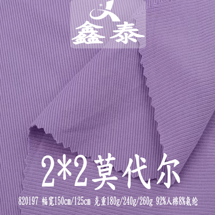 180/240/260g人棉莫代尔2*2罗纹随心裁坑条弹力双面打底针织面料