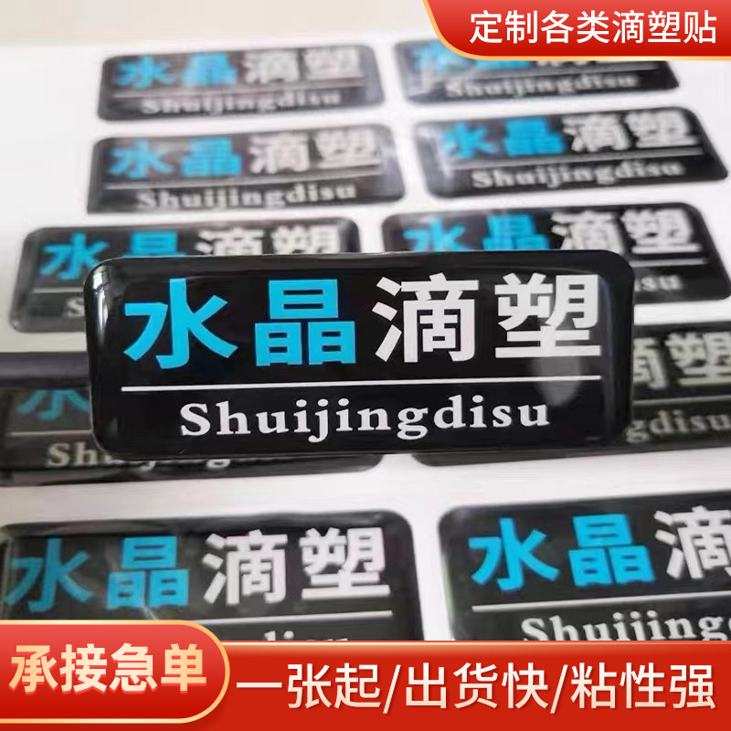厂家供应水晶滴塑贴纸不干胶商标标签贴纸水晶滴胶标贴可印刷logo