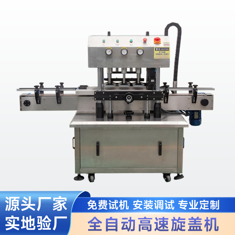 全自动高速旋盖机塑料瓶洗衣液润滑油玻璃水多功能拧瓶盖机定制