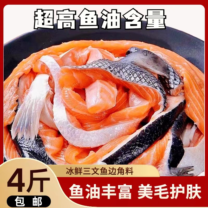 新鲜三文鱼边角料5斤宠物狗粮猫粮鱼油美毛下脚料