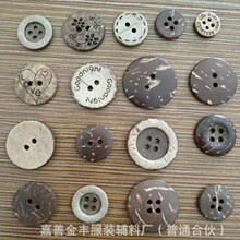 椰子壳钮扣 椰壳扣 毛衣椰木扣 椰子扣椰木扣 家纺纽扣 家纺钮扣