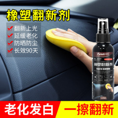汽車塑料翻新劑內飾儀表去污上光內飾鍍膜老化發白還原劑一件代發