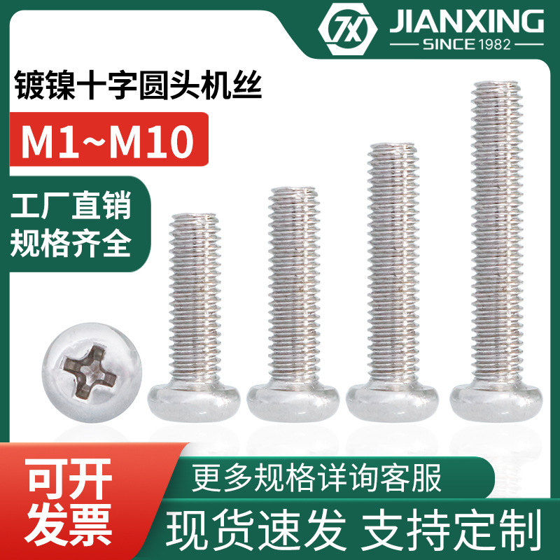 圆头十字机牙螺丝钉PM铁镀镍加长盘头平尾螺钉M1M2M3M4M5M6M8M10