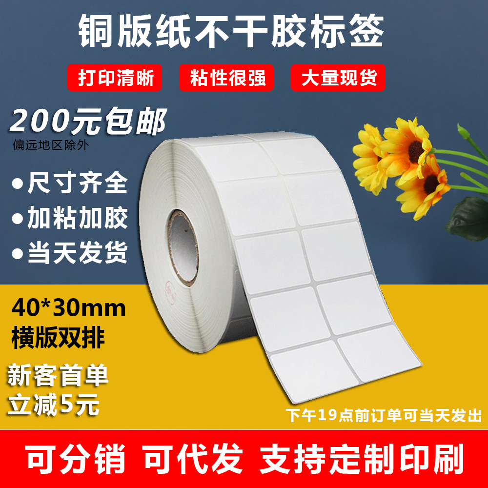 空白铜版纸不干胶40X30打印标签条形码价格物流包装logo贴纸批发
