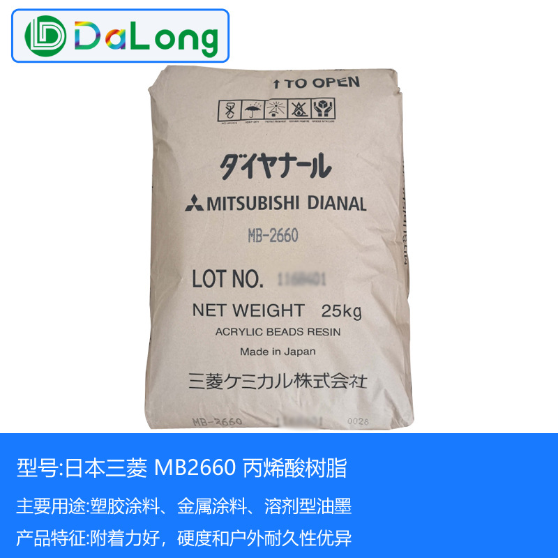 日本三菱丙烯酸树脂MB-2660耐酒精擦拭塑料涂料用数码固体热塑性