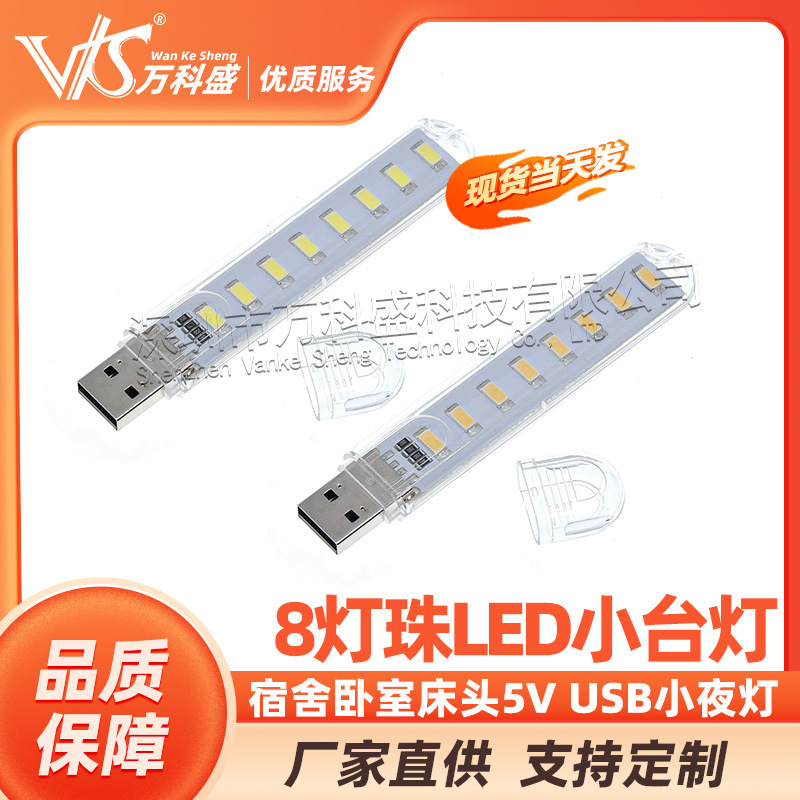 USB night light USB computer light charging treasure night light U disk light 8 LED bright white warm