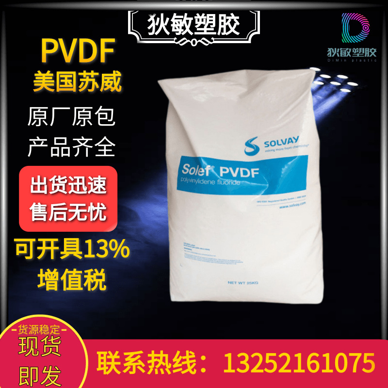 PVDF美国苏威5130耐高温粘度高附着力塑料适合锂电池pvdf塑胶原料