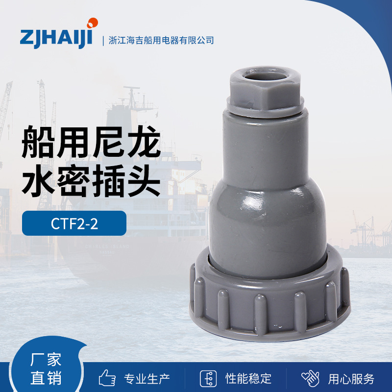 厂家直销 海吉船用尼龙水密插头 插座及开关带插座CTF CZF CZKF