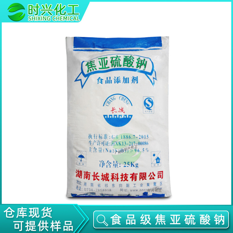 广州现货供应 湖南长城牌焦硫酸钠 食品添加剂