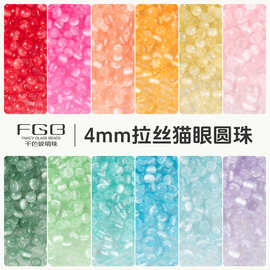 FGB千色玻璃米珠4mm拉丝猫眼圆珠diy手工饰品配件水晶散珠子混珠