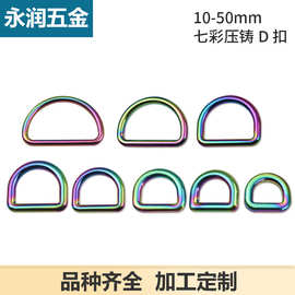七彩色压铸无缝D扣 手提箱包肩带扣D扣 D字吊环 箱包五金配件