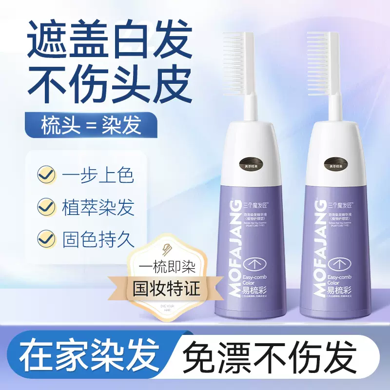 三个魔发匠易梳彩染发剂泡泡染植物护理型遮白染发膏男女通用批发