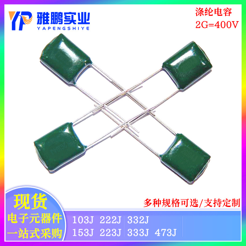 CL11 涤纶电容 400V 2G103J/153J/222J/223J/332J/473J 电容器