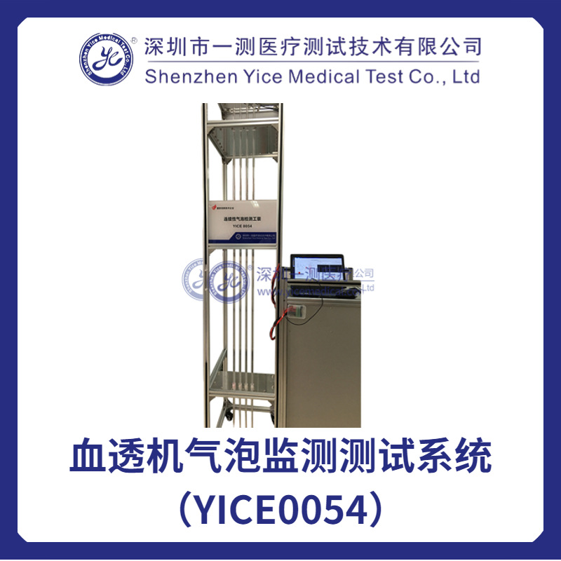 血透机气泡监测测试系统(YICE0054）血透机检测-深圳一测医疗