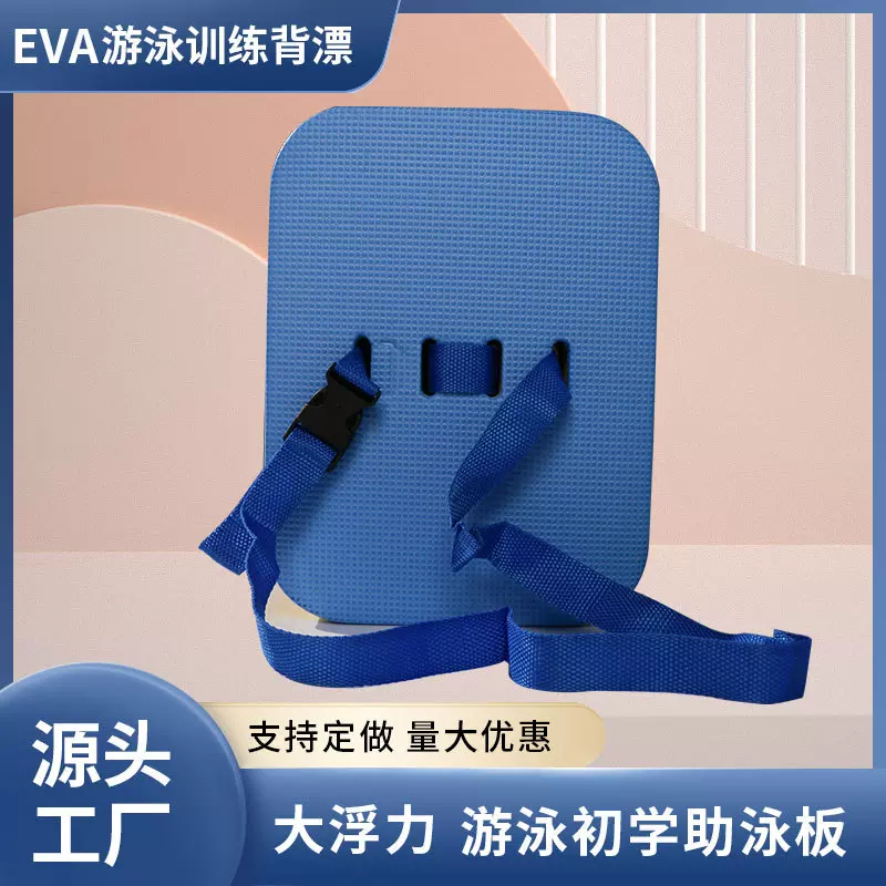 源头工厂批发儿童游泳背漂 EVA儿童学游泳辅助工具浮力板材料批发