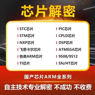 Chip decryption, MCU decryption, MCU decryption, IC decryption chip program extraction, high difficulty chip cracking