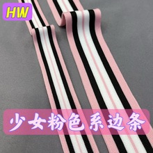 粉色系单面经编针织带经典涤纶横拉微弹侧边条丝带辅料【工厂价】