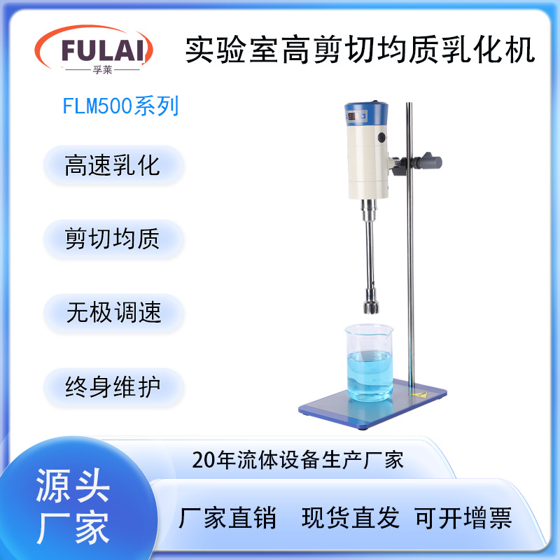 实验室高剪切均质分散乳化机小型500W均质机化妆品面霜乳膏粉底液