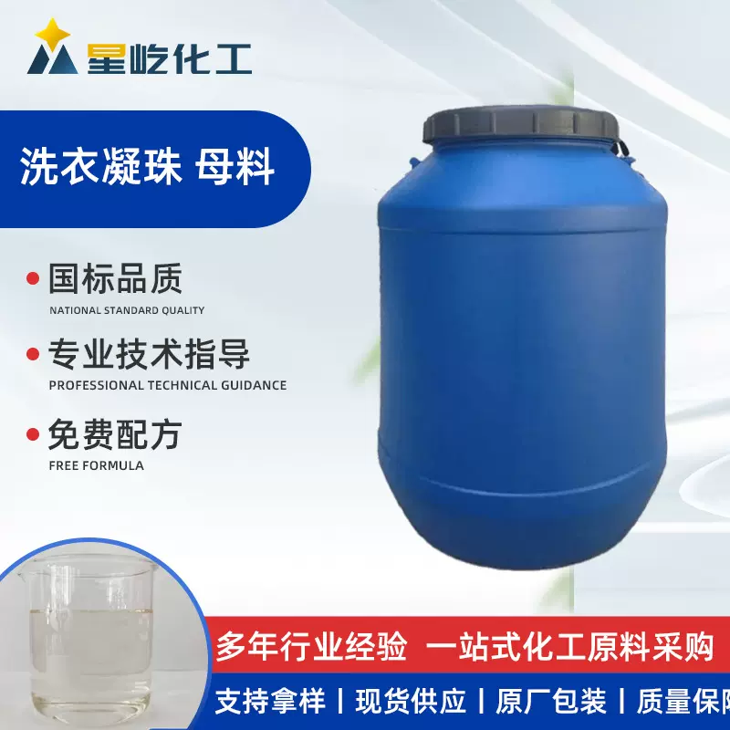 洗衣凝珠母料高效去污持久洁净洗涤原料生物酶表面活性剂洗衣液母