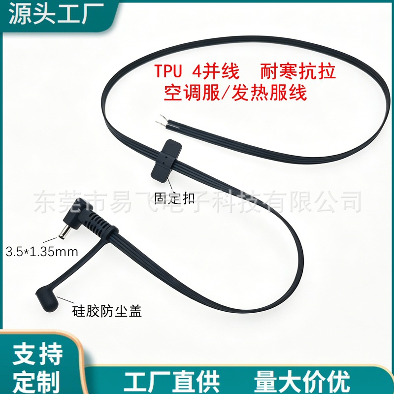 厂家供应DC35135弯头对飞机卡电热线发热服充电线TPU线材4并线