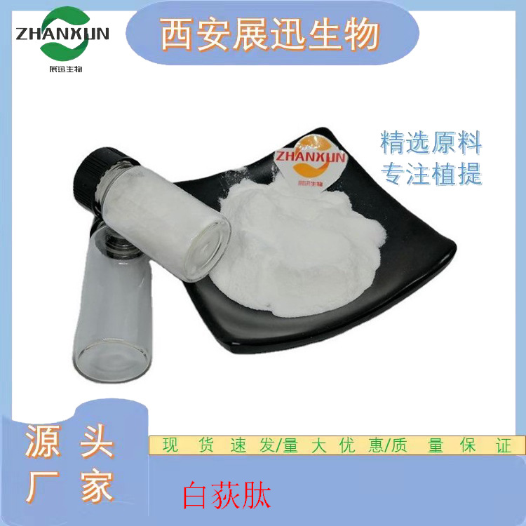 白荻肽 白荻多肽粉 白荻活性多肽 活性短肽 展迅原料 100g