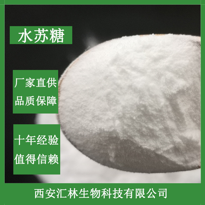 水苏糖 80% 低聚糖  食品添加剂甜味剂 多规格可选 量大从优