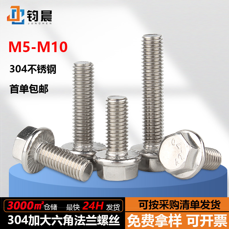 厂家直销304不锈钢加大法兰外六角螺丝钉法兰面螺栓带齿防滑螺钉