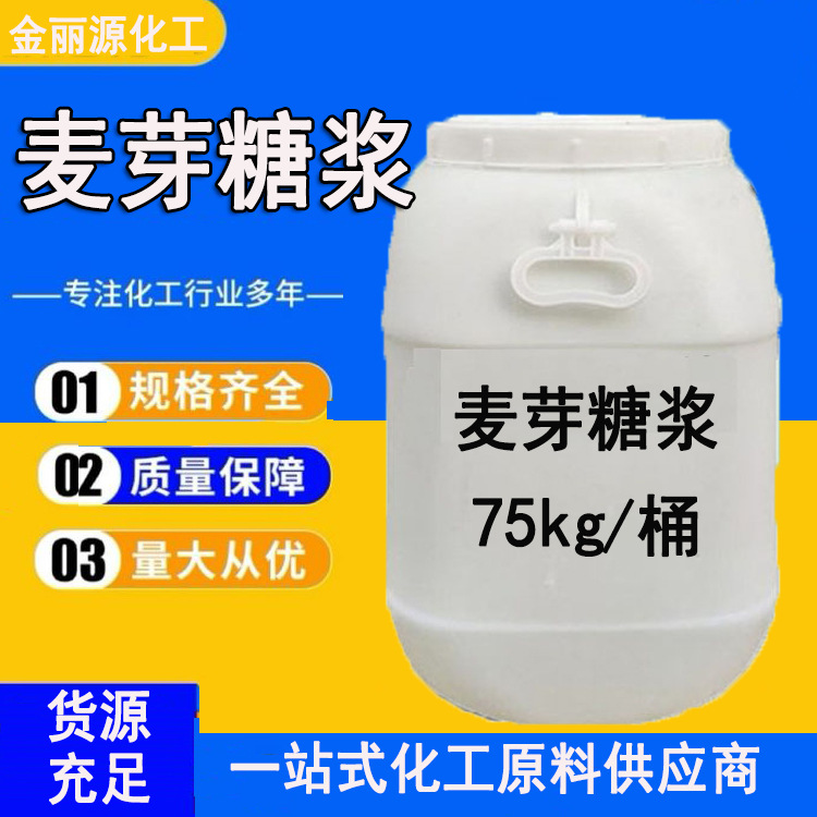 批发食品添加剂果葡糖浆 烘焙原料甜味剂 麦芽糖浆